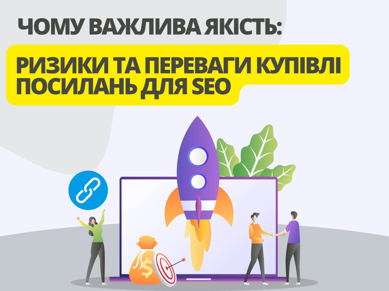 Чому важлива якість Ризики та переваги купівлі посилань для SEO