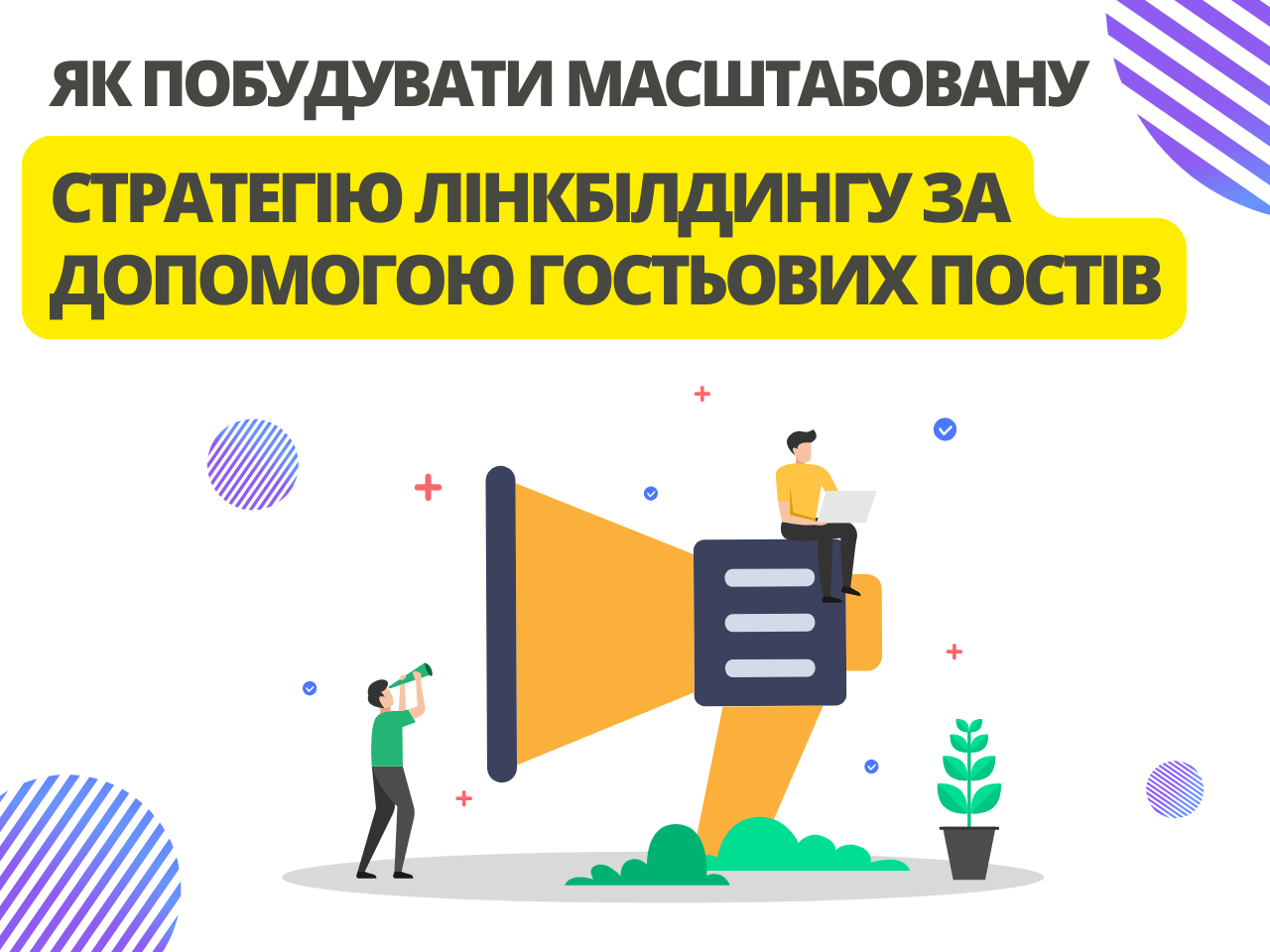 Як побудувати масштабовану стратегію лінкбілдингу за допомогою гостьових постів